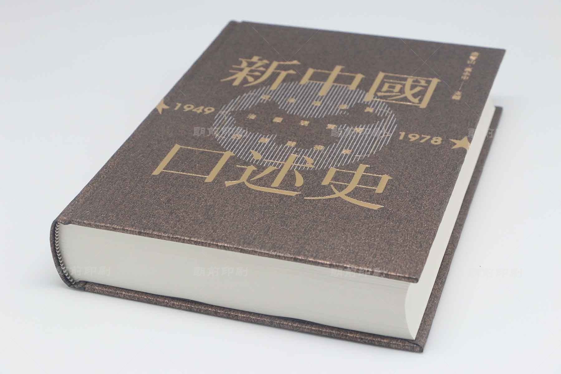 新中國口述史 硬殼圓脊精裝書印刷