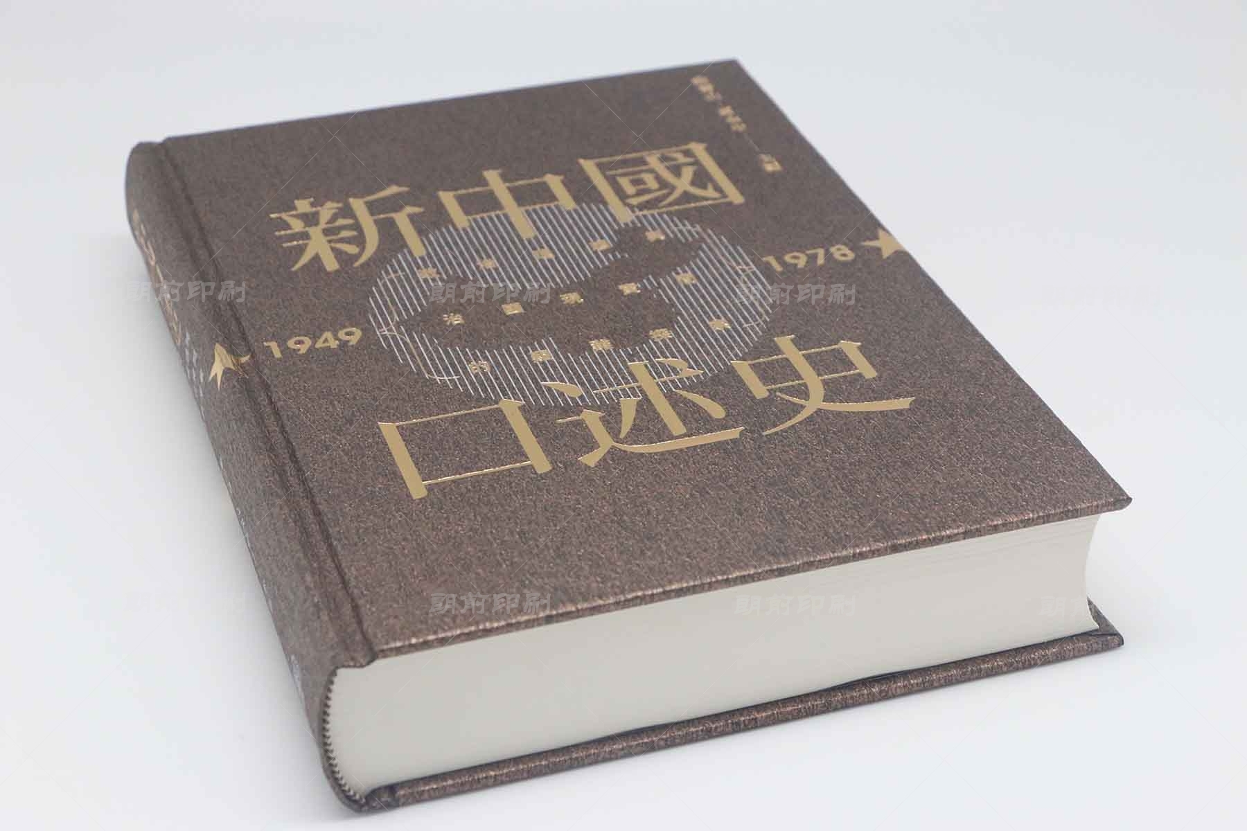 新中國口述史 硬殼圓脊精裝書印刷